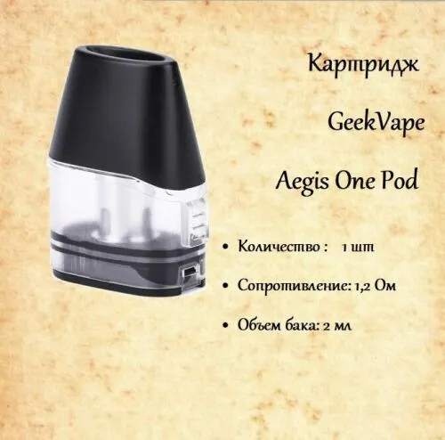 Картридж Geekvape Aegis One Pod 1.2 Ohm 1 штука без жидкости