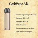 Geekvape AU kit (Aegis U), 800 mAh, Gold, без жидкости