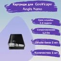 Картридж для GeekVape Aegis Nano pod, 1.2ohm, 2ml, 1шт