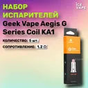 Испарители 5шт Geek Vape Aegis G Series Coil KA1 1.2 ohm Coil, без жидкости