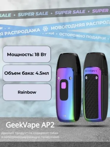 Набор Geek Vape AP2(Aegis Pod 2) 900mAh RAINBOW (Устройство без жидкости)