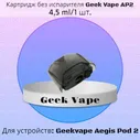 Картридж без испарителя Geekvape AP2, для Aegis Pod 2, совместим с G Coil, 4.5 ml, 1 шт., без жидкости