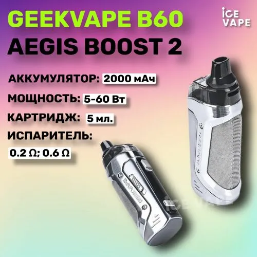Набор GeekVape B60 Aegis Boost 2, POD mod kit 2000 мАч (silver), Без жидкости