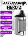 POD система GeekVape Aegis Hero 2 (H45), 1400 mAh, цвет Silver, без жидкости
