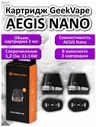Картридж для под системы GeekVape Aegis Nano. Гиквейп Аегис Нано pod (без жидкости)