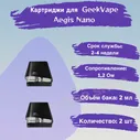 Картридж для GeekVape Aegis Nano pod, 1.2ohm, 2ml, 2шт