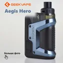 Geekvape Aegis Hero 45W Pod 1200 mAh. Синий. (без жидкости)