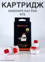 Картридж(без испарителя) red&white Geekvape Hero 2 Pod, для Pod-системы Geekvape H45 (Aegis Hero 2), 4ml, 2 шт., без жидкости